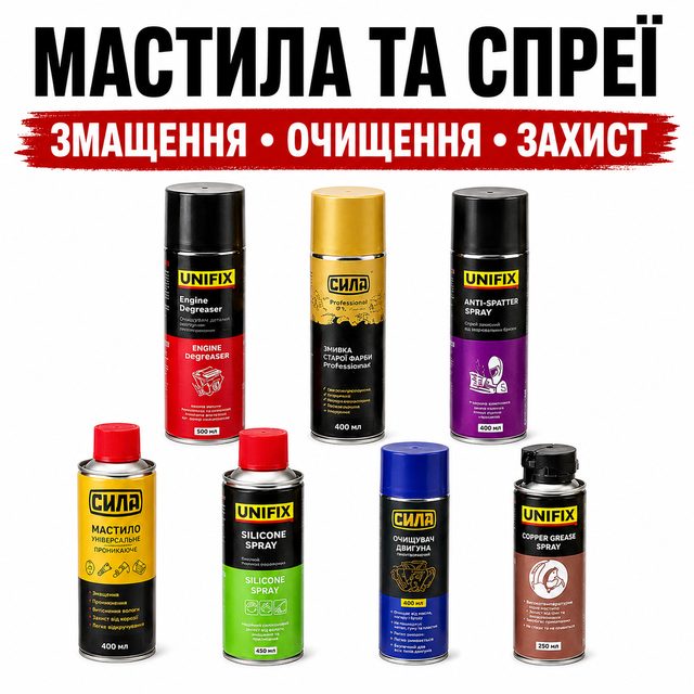 Мастило універсальне, спрею, змивки