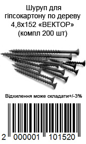 Саморіз для дерева 4,8 × 152 мм для гіпсокартону упаковка 200 шт ВЕКТОР