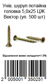 Саморіз універсальний із потайною головкою 5,0×25 мм жовтий цинк ВЕКТОР 500 шт.